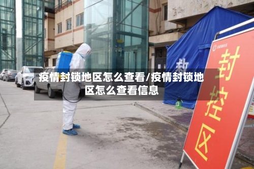 疫情封锁地区怎么查看/疫情封锁地区怎么查看信息-第2张图片