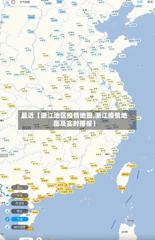 最近【浙江地区疫情地图,浙江疫情地图及实时播报】