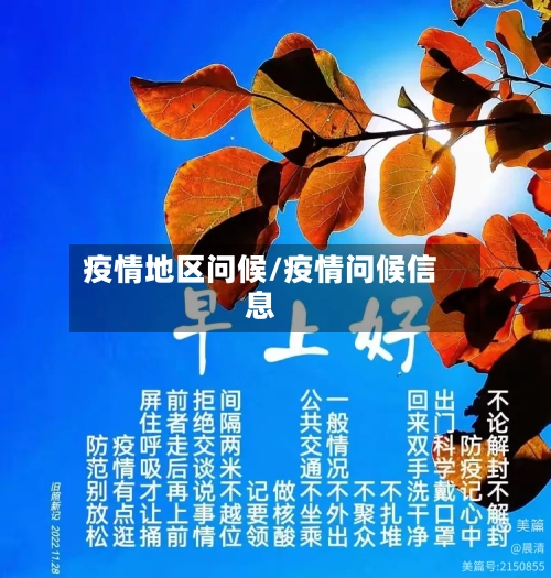 疫情地区问候/疫情问候信息-第2张图片