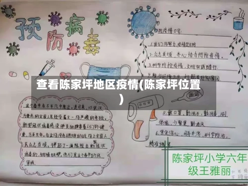 查看陈家坪地区疫情(陈家坪位置)-第2张图片