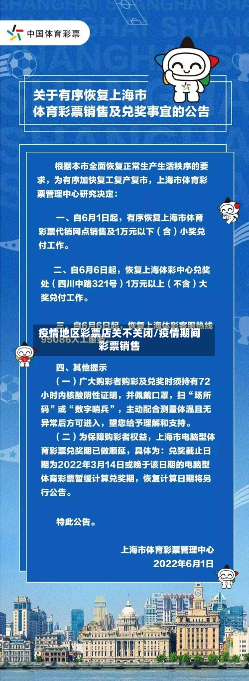 疫情地区彩票店关不关闭/疫情期间彩票销售-第2张图片