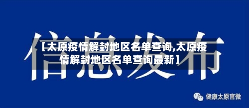 【太原疫情解封地区名单查询,太原疫情解封地区名单查询最新】