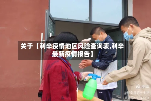 关于【利辛疫情地区风险查询表,利辛最新疫情报告】-第2张图片