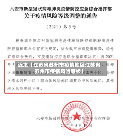 近来【江苏省苏州市疫情地区江苏省苏州市疫情风险等级】-第3张图片