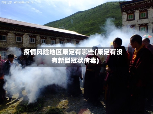 疫情风险地区康定有哪些(康定有没有新型冠状病毒)-第2张图片