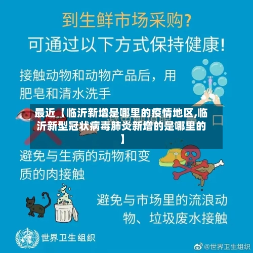 最近【临沂新增是哪里的疫情地区,临沂新型冠状病毒肺炎新增的是哪里的】