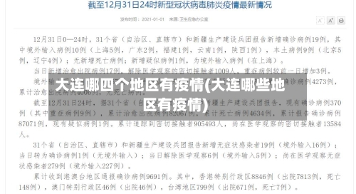 大连哪四个地区有疫情(大连哪些地区有疫情)-第2张图片