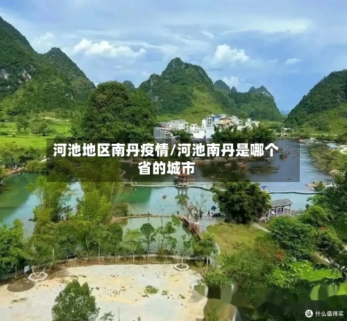 河池地区南丹疫情/河池南丹是哪个省的城市-第3张图片