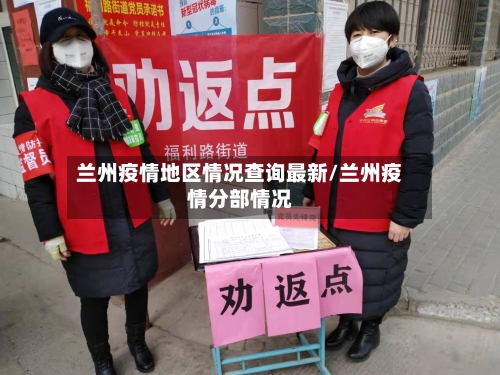 兰州疫情地区情况查询最新/兰州疫情分部情况-第2张图片