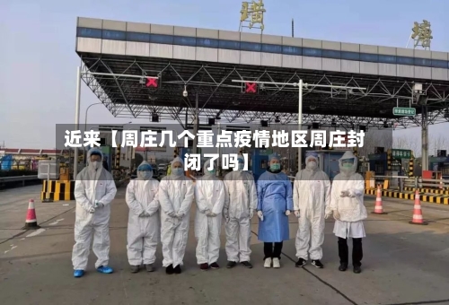 近来【周庄几个重点疫情地区周庄封闭了吗】-第3张图片