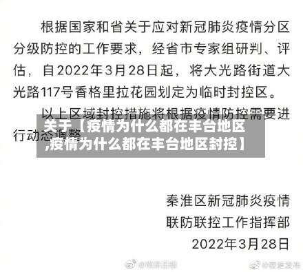 关于【疫情为什么都在丰台地区,疫情为什么都在丰台地区封控】-第2张图片
