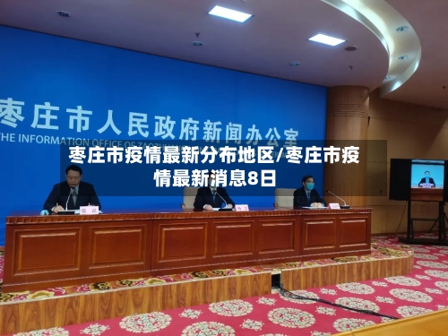 枣庄市疫情最新分布地区/枣庄市疫情最新消息8日