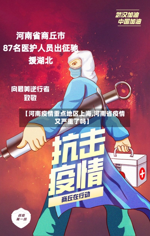 【河南疫情重点地区上海,河南省疫情又严重了吗】