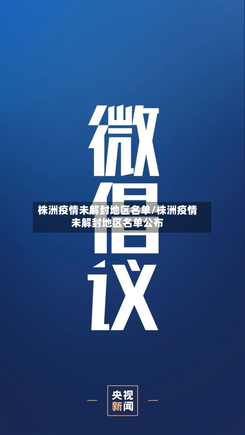 株洲疫情未解封地区名单/株洲疫情未解封地区名单公布