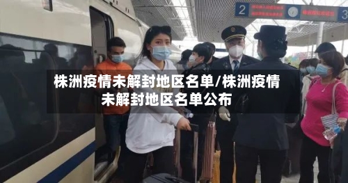 株洲疫情未解封地区名单/株洲疫情未解封地区名单公布-第2张图片