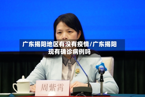 广东揭阳地区有没有疫情/广东揭阳现有确诊病例吗-第2张图片