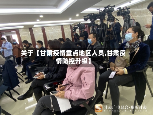 关于【甘肃疫情重点地区人员,甘肃疫情防控升级】-第2张图片