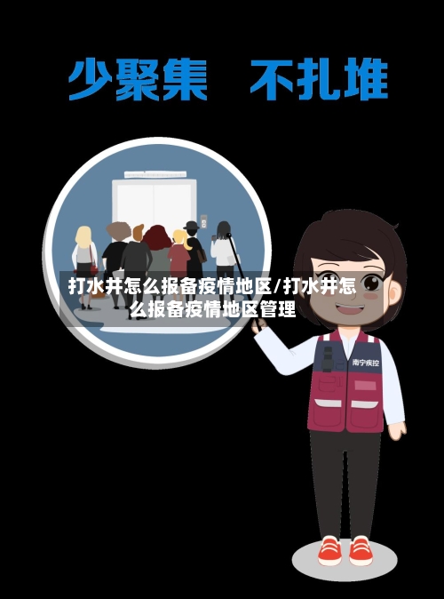 打水井怎么报备疫情地区/打水井怎么报备疫情地区管理