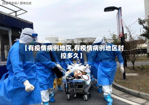 【有疫情病例地区,有疫情病例地区封控多久】-第2张图片