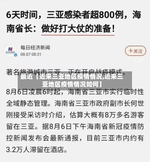 最近【近来三亚地区疫情情况,近来三亚地区疫情情况如何】-第2张图片