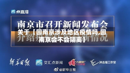 关于【回南京涉及地区疫情吗,回南京会不会隔离】-第3张图片
