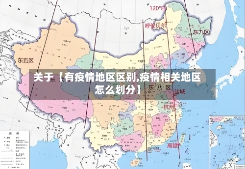 关于【有疫情地区区别,疫情相关地区怎么划分】