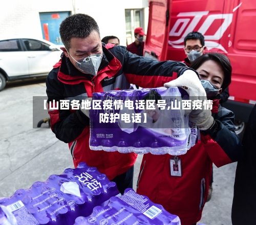 【山西各地区疫情电话区号,山西疫情防护电话】-第3张图片