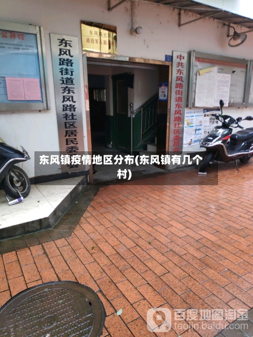 东风镇疫情地区分布(东风镇有几个村)-第2张图片