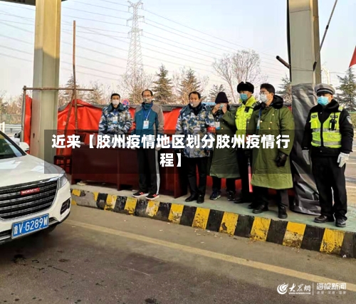 近来【胶州疫情地区划分胶州疫情行程】