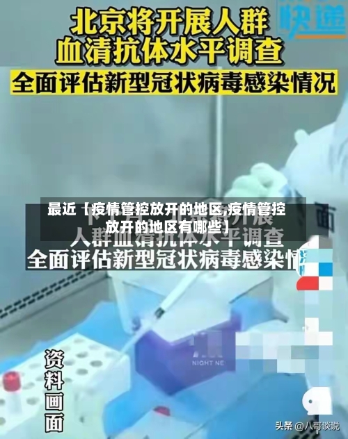 最近【疫情管控放开的地区,疫情管控放开的地区有哪些】