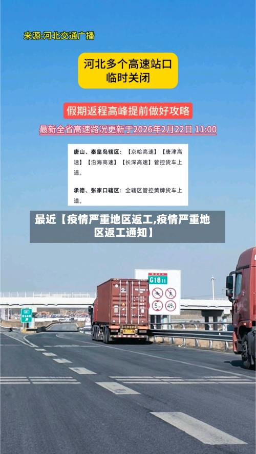 最近【疫情严重地区返工,疫情严重地区返工通知】