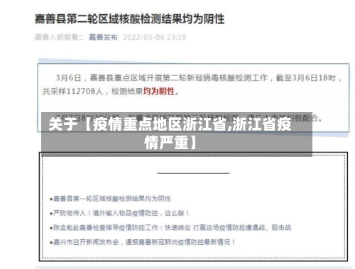 关于【疫情重点地区浙江省,浙江省疫情严重】