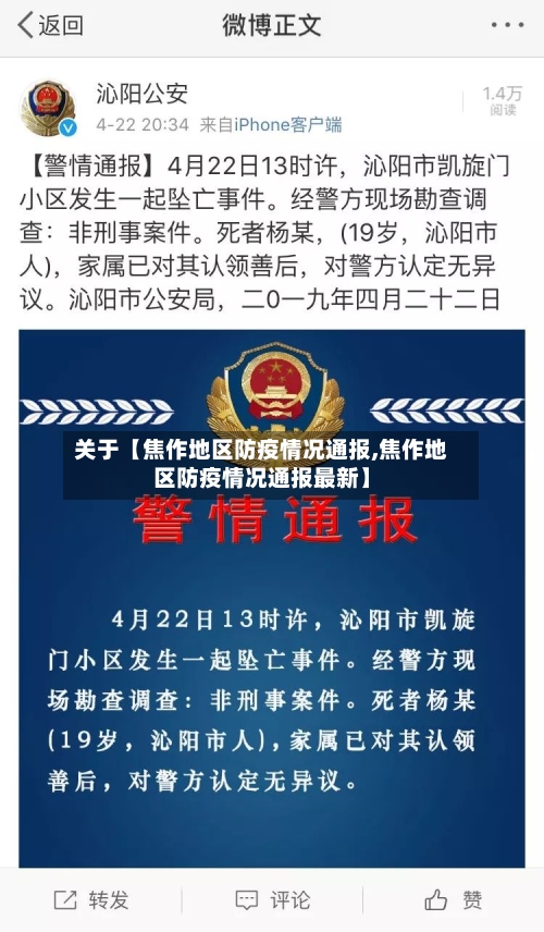 关于【焦作地区防疫情况通报,焦作地区防疫情况通报最新】-第2张图片