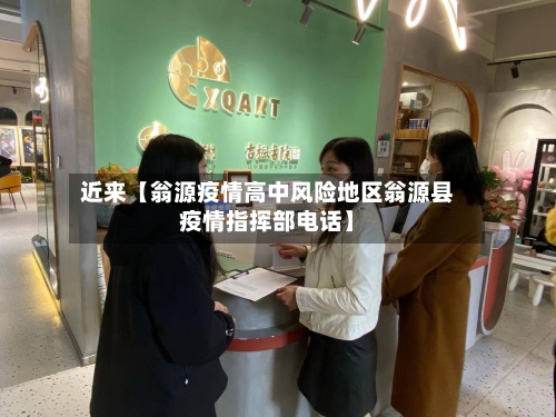 近来【翁源疫情高中风险地区翁源县疫情指挥部电话】-第2张图片