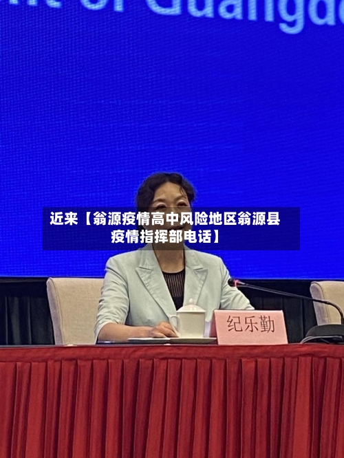 近来【翁源疫情高中风险地区翁源县疫情指挥部电话】-第3张图片