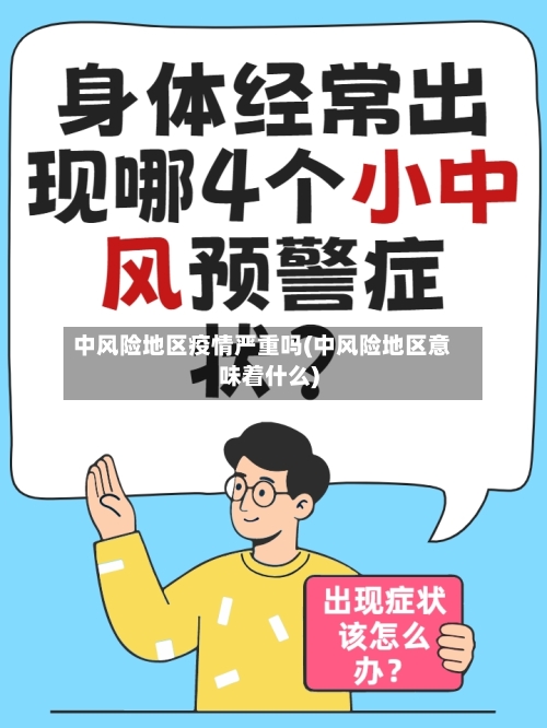 中风险地区疫情严重吗(中风险地区意味着什么)-第2张图片