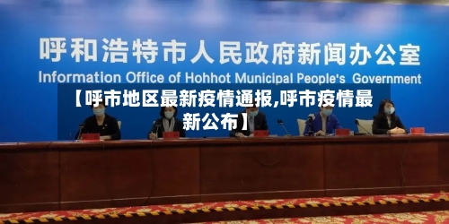 【呼市地区最新疫情通报,呼市疫情最新公布】