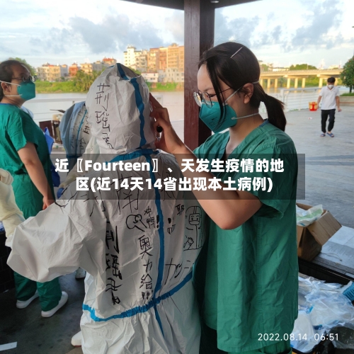 近〖Fourteen〗、天发生疫情的地区(近14天14省出现本土病例)