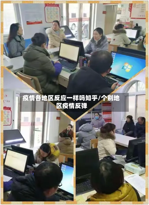 疫情各地区反应一样吗知乎/个别地区疫情反弹