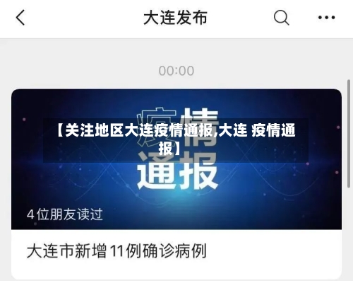 【关注地区大连疫情通报,大连 疫情通报】-第3张图片