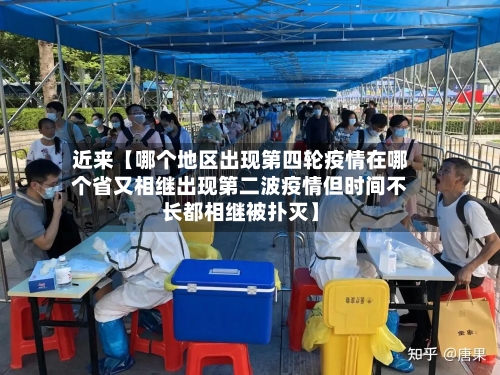 近来【哪个地区出现第四轮疫情在哪个省又相继出现第二波疫情但时间不长都相继被扑灭】-第2张图片