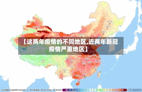 【这两年疫情的不同地区,近两年新冠疫情严重地区】