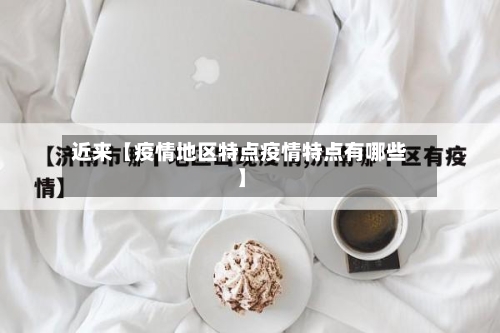 近来【疫情地区特点疫情特点有哪些】-第3张图片