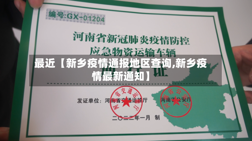 最近【新乡疫情通报地区查询,新乡疫情最新通知】-第2张图片