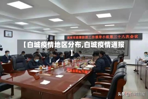【白城疫情地区分布,白城疫情通报】