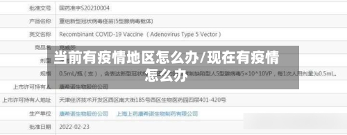 当前有疫情地区怎么办/现在有疫情怎么办