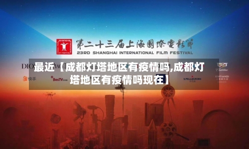 最近【成都灯塔地区有疫情吗,成都灯塔地区有疫情吗现在】