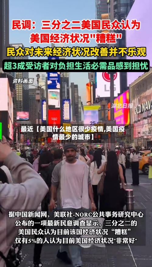 最近【美国什么地区很少疫情,美国疫情最少的城市】