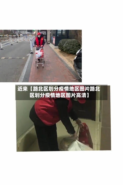 近来【路北区划分疫情地区图片路北区划分疫情地区图片高清】