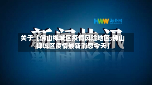 关于【佛山禅城区疫情风险地区,佛山禅城区疫情最新消息今天】-第3张图片